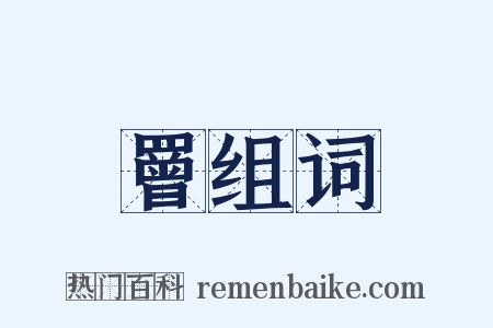 罾组词是什么意思的图片